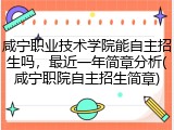 咸宁职业技术学院能自主招生吗，最近一年简章分析(咸宁职院自主招生简章)