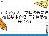 河南经贸职业学院校长是谁,校长基本介绍(河南经贸校长简介)