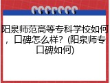 阳泉师范高等专科学校如何，口碑怎么样？(阳泉师专口碑如何)