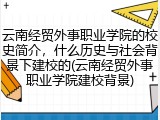 云南经贸外事职业学院的校史简介，什么历史与社会背景下建校的(云南经贸外事职业学院建校背景)