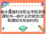 衡水健康科技职业学院录取通知书一般什么时候发(录取通知书发放时间)