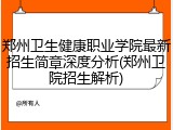 郑州卫生健康职业学院最新招生简章深度分析(郑州卫院招生解析)