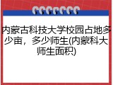 内蒙古科技大学校园占地多少亩，多少师生(内蒙科大师生面积)
