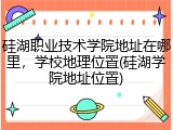 硅湖职业技术学院地址在哪里，学校地理位置(硅湖学院地址位置)