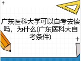 广东医科大学可以自考去读吗，为什么(广东医科大自考条件)