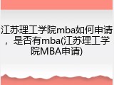 江苏理工学院mba如何申请，是否有mba(江苏理工学院MBA申请)