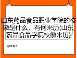 山东药品食品职业学院的校徽是什么，有何来历(山东药品食品学院校徽来历)