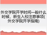 外交学院开学时间一般什么时候，新生入校注意事项(外交学院开学指南)