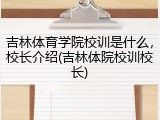 吉林体育学院校训是什么，校长介绍(吉林体院校训校长)