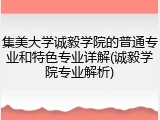 集美大学诚毅学院的普通专业和特色专业详解(诚毅学院专业解析)