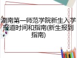 湖南第一师范学院新生入学报道时间和指南(新生报到指南)