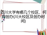 四川大学有哪几个校区，何时创办(川大校区及创办时间)