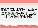 河北工程技术学院一年奖学金最多能拿多少(河北工程技术学院奖学金上限)