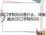汉口学院校训是什么，详细阐述(汉口学院校训)