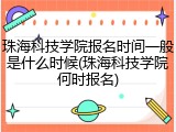 珠海科技学院报名时间一般是什么时候(珠海科技学院何时报名)
