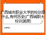 广西城市职业大学的校训是什么,有何历史(广西城职大校训渊源)