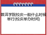 普洱学院校庆一般什么时候举行(校庆举办时间)