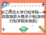 浙江师范大学行知学院一年财政拨款大概多少钱(浙师行知学院年拨款)