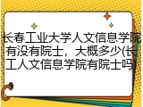 长春工业大学人文信息学院有没有院士，大概多少(长工人文信息学院有院士吗)