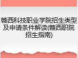 赣西科技职业学院招生类型及申请条件解读(赣西职院招生指南)