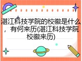 湛江科技学院的校徽是什么，有何来历(湛江科技学院校徽来历)