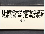 中国传媒大学最新招生简章深度分析(中传招生简章解析)