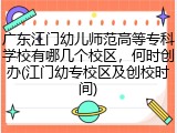 广东江门幼儿师范高等专科学校有哪几个校区，何时创办(江门幼专校区及创校时间)
