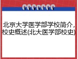 北京大学医学部学校简介，校史概述(北大医学部校史)