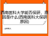 西南医科大学能否保研，原因是什么(西南医科大保研原因)