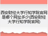 西安财经大学行知学院官网是哪个网址多少(西安财经大学行知学院官网)