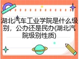 湖北汽车工业学院是什么级别，公办还是民办(湖北汽院级别性质)
