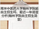 南京中医药大学翰林学院能自主招生吗，最近一年简章分析(翰林学院自主招生简章)