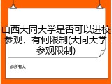 山西大同大学是否可以进校参观，有何限制(大同大学参观限制)