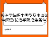 长治学院招生类型及申请条件解读(长治学院招生条件)