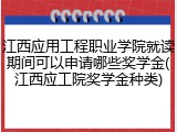 江西应用工程职业学院就读期间可以申请哪些奖学金(江西应工院奖学金种类)