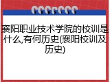 襄阳职业技术学院的校训是什么,有何历史(襄阳校训及历史)