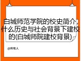 白城师范学院的校史简介，什么历史与社会背景下建校的(白城师院建校背景)