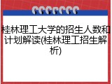 桂林理工大学的招生人数和计划解读(桂林理工招生解析)