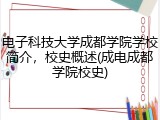 电子科技大学成都学院学校简介，校史概述(成电成都学院校史)