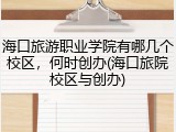 海口旅游职业学院有哪几个校区，何时创办(海口旅院校区与创办)