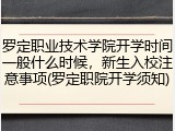 罗定职业技术学院开学时间一般什么时候，新生入校注意事项(罗定职院开学须知)