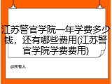 江苏警官学院一年学费多少钱，还有哪些费用(江苏警官学院学费费用)