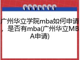 广州华立学院mba如何申请，是否有mba(广州华立MBA申请)