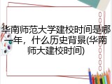 华南师范大学建校时间是哪一年，什么历史背景(华南师大建校时间)