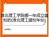 淮北理工学院哪一年成立建校的(淮北理工建校年份)