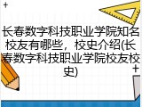 长春数字科技职业学院知名校友有哪些，校史介绍(长春数字科技职业学院校友校史)