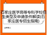 石家庄医学高等专科学校招生类型及申请条件解读(石家庄医专招生指南)