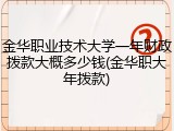 金华职业技术大学一年财政拨款大概多少钱(金华职大年拨款)