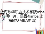 上海欧华职业技术学院mba如何申请，是否有mba(上海欧华MBA申请)