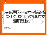 北京交通职业技术学院的校训是什么,有何历史(北京交通职院校训)